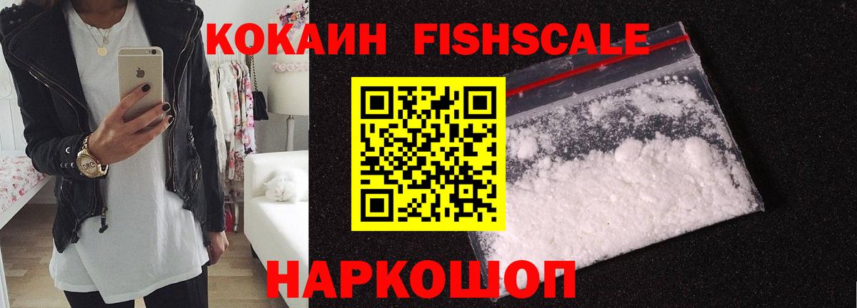 КОКАИН Fish Scale Зерноград